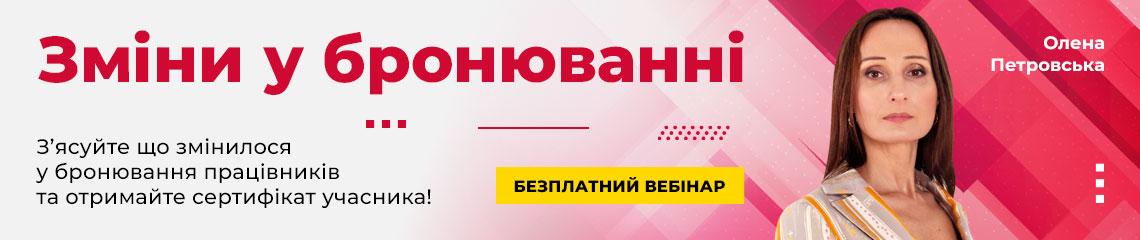 Зміни у бронюванні