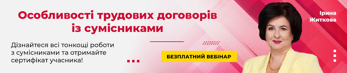 Особливості трудових договорів із сумісниками