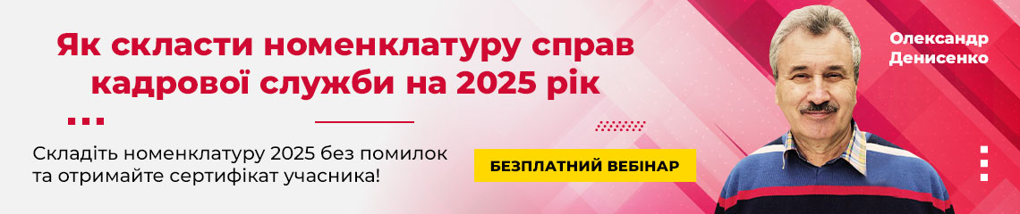 Як скласти номенклатуру справ кадрової служби на 2025 рік