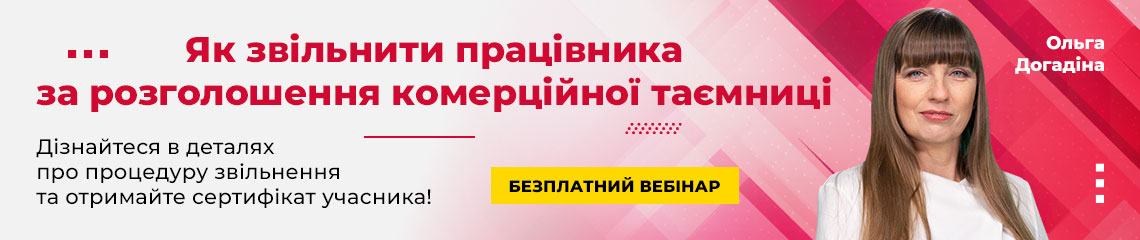 Як звільнити працівника за розголошення комерційної таємниці