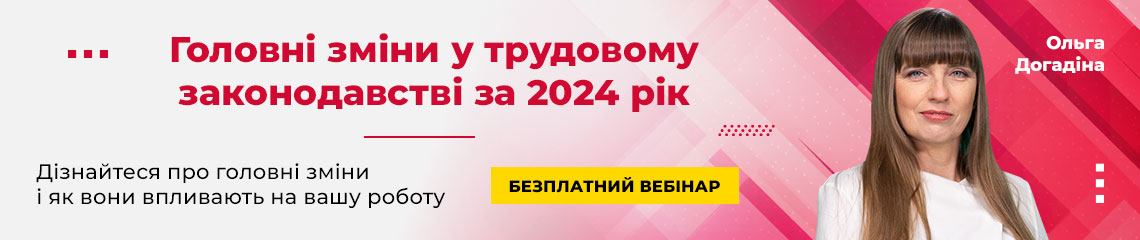 Головні зміни у трудовому законодавстві за 2024 рік