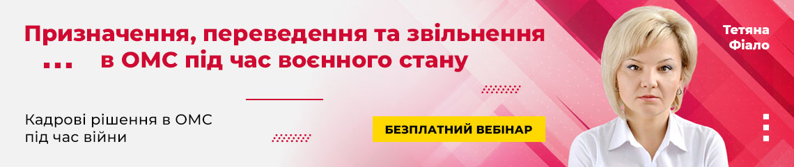 Призначення, переведення та звільнення в ОМС під час воєнного стану