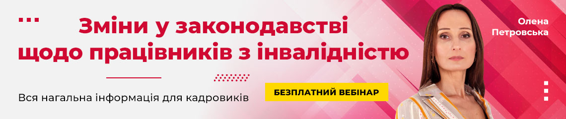 Зміни у законодавстві щодо працівників з інвалідністю