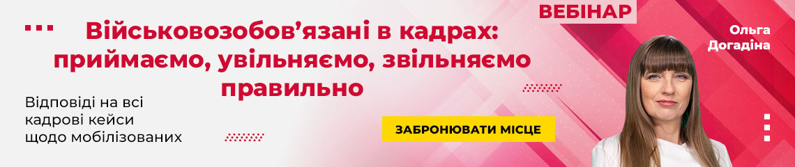 Військовозобов’язані в кадрах: приймаємо, увільняємо, звільняємо правильно