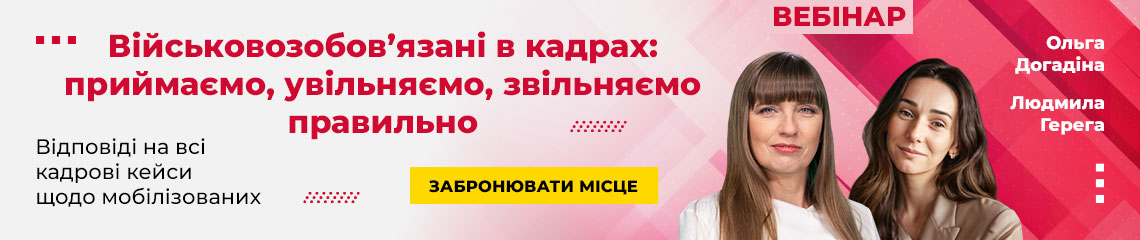 Військовозобов’язані в кадрах: приймаємо, увільняємо, звільняємо правильно
