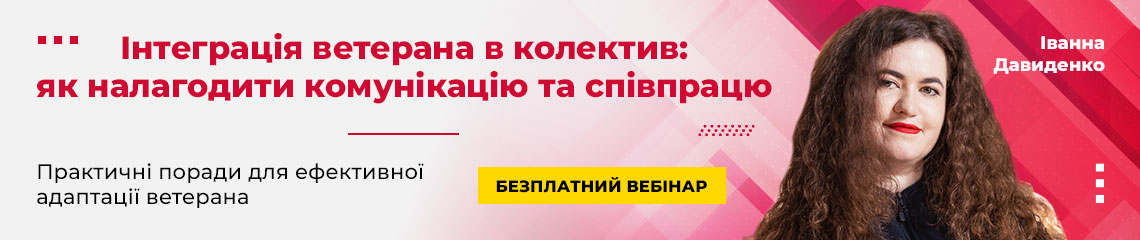 Інтеграція ветерана в колектив: як налагодити комунікацію та співпрацю