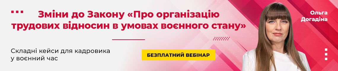 Зміни до Закону Про організацію трудових відносин в умовах воєнного стану