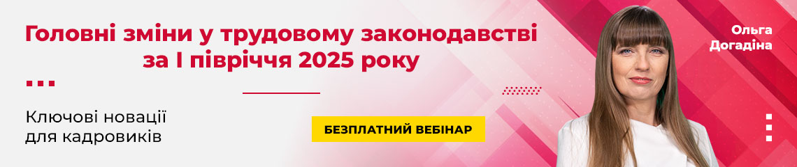 Головні зміни у трудовому законодавстві за І півріччя 2025 року