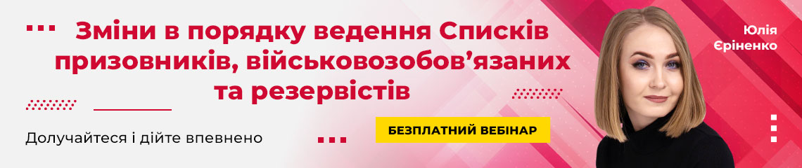 Зміни в порядку ведення Списків призовників, військовозобов’язаних та резервістів