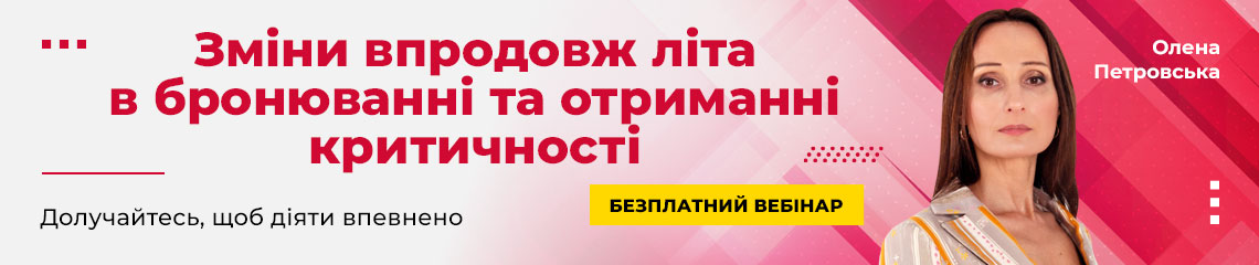 Зміни впродовж літа в бронюванні та отриманні критичності Зміни впродовж літа в бронюванні та отриманні критичності