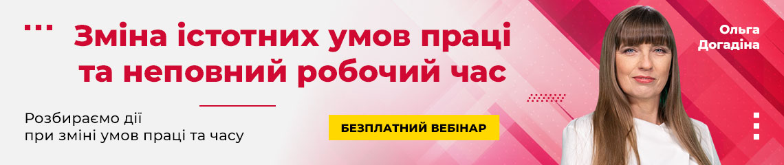 Зміна істотних умов праці та неповний робочий час