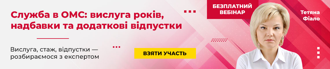 Служба в ОМС: вислуга років, надбавки та додаткові відпустки