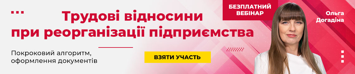 Трудові відносини при реорганізації підприємства