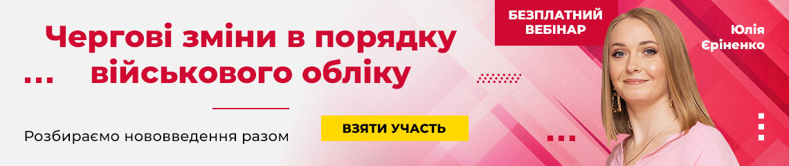 Чергові зміни в порядку військового обліку