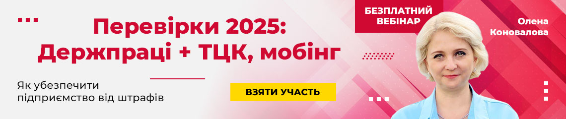 Перевірки 2025: Держпраці + ТЦК, мобінг