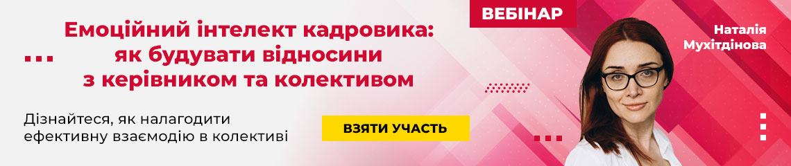 Емоційний інтелект кадровика: як будувати відносини з керівником та колективом Емоційний інтелект кадровика: як будувати відносини з керівником та колективом