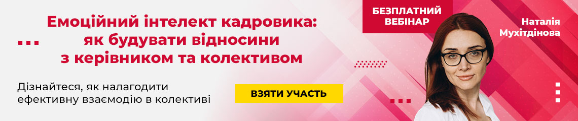 Емоційний інтелект кадровика: як будувати відносини з керівником та колективом Емоційний інтелект кадровика: як будувати відносини з керівником та колективом