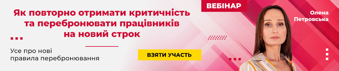 Як повторно отримати критичність та перебронювати працівників на новий строк Як повторно отримати критичність та перебронювати працівників на новий строк