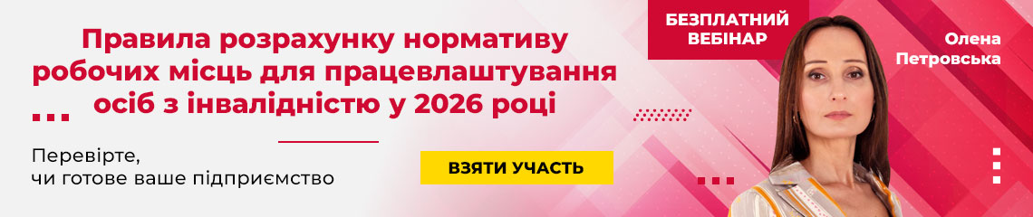 Правила розрахунку нормативу робочих місць для працевлаштування осіб з інвалідністю у 2026 році Правила розрахунку нормативу робочих місць для працевлаштування осіб з інвалідністю у 2026 році