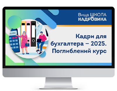 Кадри для бухгалтера - 2025