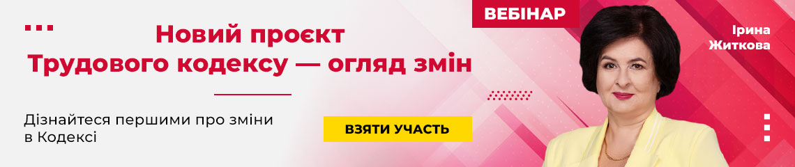 Новий проєкт Трудового кодексу — огляд змін
