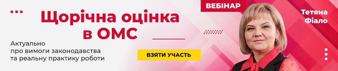 Щорічна оцінка в ОМС
