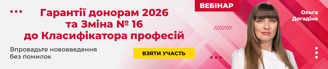 Гарантії донорам 2026 та Зміна № 16 до Класифікатора професій