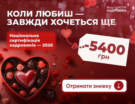 Національна сертифікація кадровиків — 2026