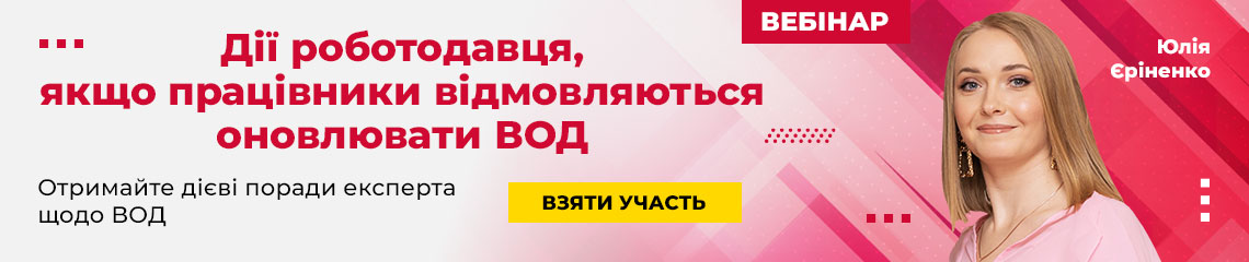 Дії роботодавця, якщо працівники відмовляються оновлювати ВОД Дії роботодавця, якщо працівники відмовляються оновлювати ВОД