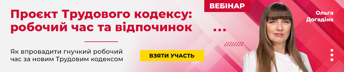 Проєкт Трудового кодексу: робочий час та відпочинок