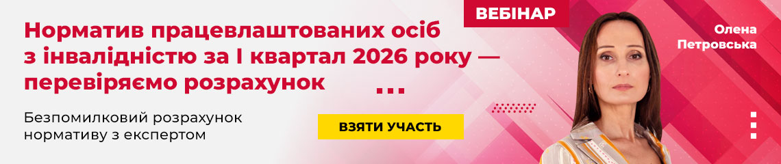 Норматив працевлаштованих осіб з інвалідністю за І квартал 2026 року — перевіряємо розрахунок Норматив працевлаштованих осіб з інвалідністю за І квартал 2026 року — перевіряємо розрахунок