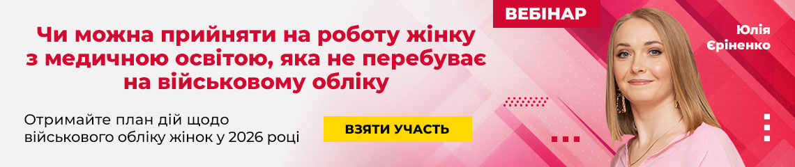 Чи можна прийняти на роботу жінку з медичною освітою, яка не перебуває на військовому обліку