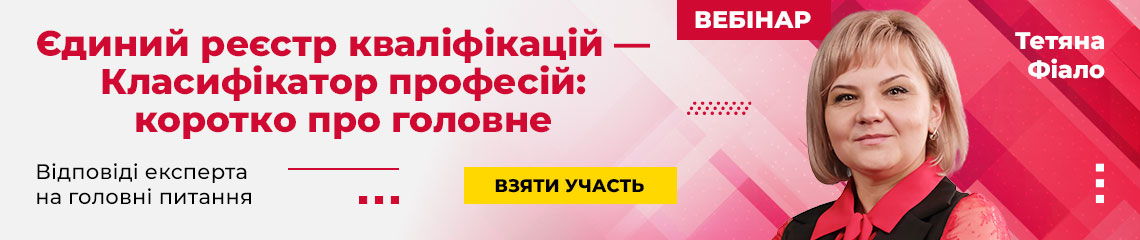 Єдиний реєстр кваліфікацій — Класифікатор професій: коротко про головне
