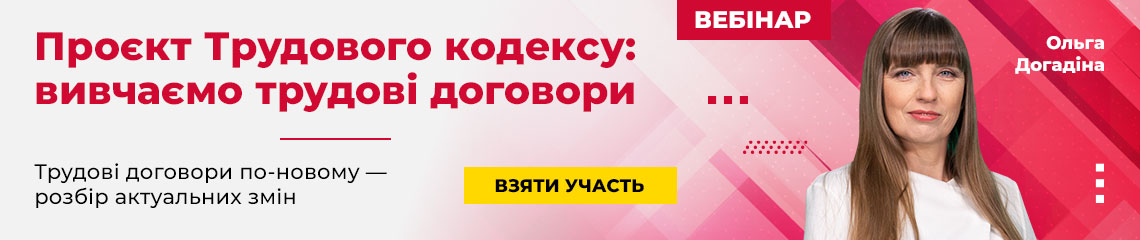 Проєкт Трудового кодексу: вивчаємо трудові договори