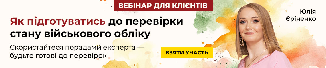 Як підготуватись до перевірки стану військового обліку
