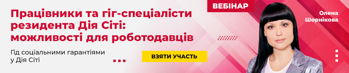 Працівники та гіг-спеціалісти резидента Дія Сіті: можливості для роботодавців Працівники та гіг-спеціалісти резидента Дія Сіті: можливості для роботодавців
