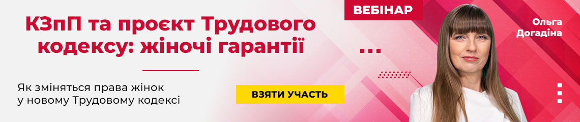 КЗпП та проєкт Трудового кодексу: жіночі гарантії