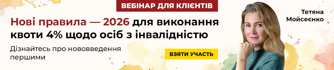 Нові правила — 2026 для виконання квоти 4% щодо осіб з інвалідністю Нові правила — 2026 для виконання квоти 4% щодо осіб з інвалідністю