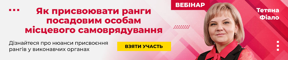 Як присвоювати ранги посадовим особам місцевого самоврядування