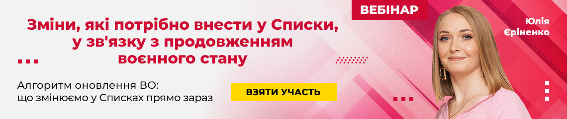 Зміни, які потрібно внести у Списки, у зв'язку з продовженням воєнного стану