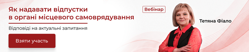 Як надавати відпустки в органі місцевого самоврядування Як надавати відпустки в органі місцевого самоврядування