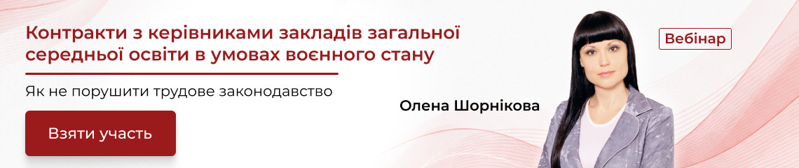 Контракти з керівниками закладів загальної середньої освіти в умовах воєнного стану