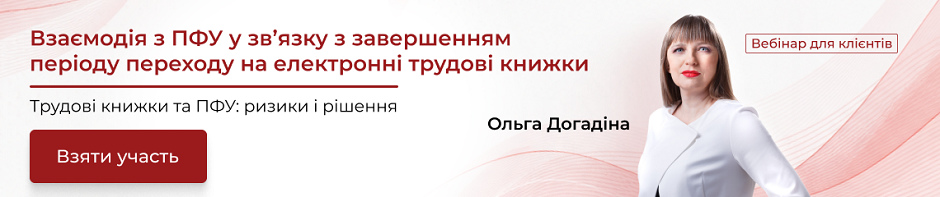 Взаємодія з ПФУ у зв’язку з завершенням періоду переходу на електронні трудові книжки Взаємодія з ПФУ у зв’язку з завершенням періоду переходу на електронні трудові книжки