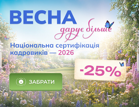 Національна сертифікація кадровиків — 2026 Sert.png