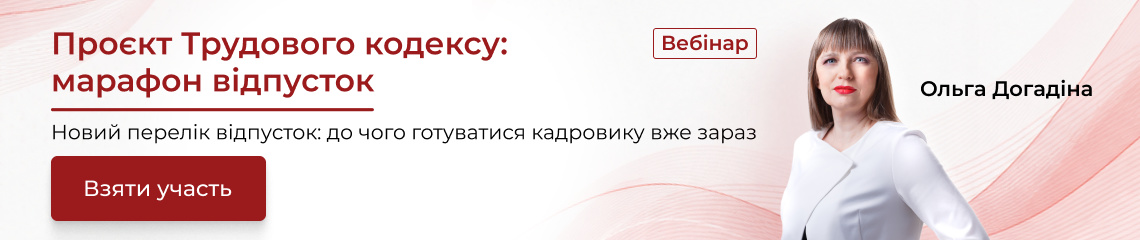 Проєкт Трудового кодексу: марафон відпусток Проєкт Трудового кодексу: марафон відпусток