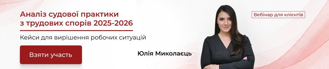 Аналіз судової практики з трудових спорів 2025-2026