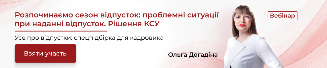 Розпочинаємо сезон відпусток: проблемні ситуації при наданні відпусток. Рішення КСУ