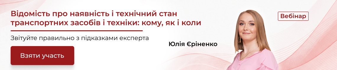 Відомість про наявність і технічний стан транспортних засобів і техніки: кому, як і коли Відомість про наявність і технічний стан транспортних засобів і техніки: кому, як і коли