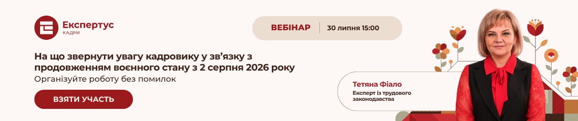 На що звернути увагу кадровику у зв’язку з продовженням воєнного стану з 2 серпня 2026 року На що звернути увагу кадровику у зв’язку з продовженням воєнного стану з 2 серпня 2026 року