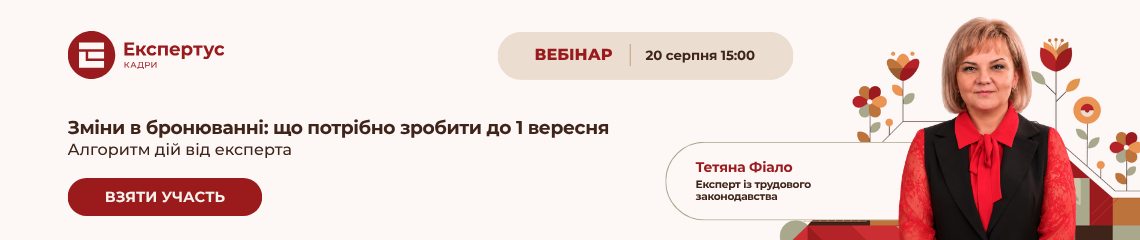Зміни в бронюванні: що потрібно зробити до 1 вересня